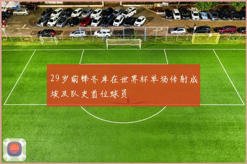29岁前锋齐库在世界杯单场传射成埃及队史首位球员