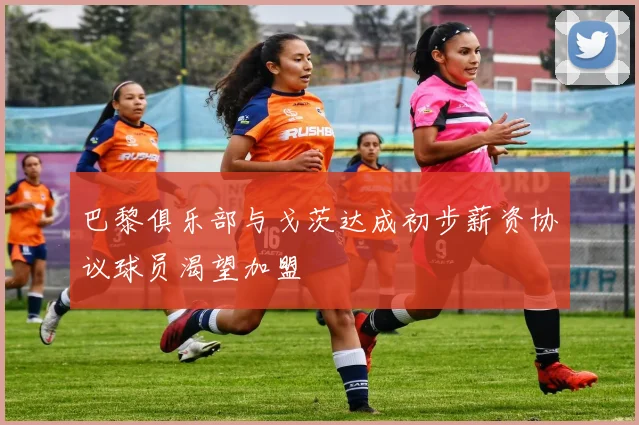巴黎俱乐部与戈茨达成初步薪资协议球员渴望加盟