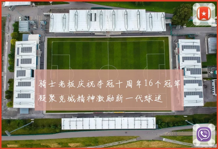 骑士老板庆祝夺冠十周年16个冠军凝聚克城精神激励新一代球迷